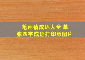 笔画猜成语大全 单张四字成语打印版图片